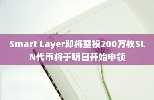 Smart Layer即将空投200万枚SLN代币将于明日开始申领