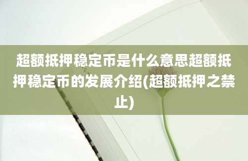 超额抵押稳定币是什么意思超额抵押稳定币的发展介绍(超额抵押之禁止)