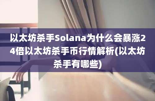 以太坊杀手Solana为什么会暴涨24倍以太坊杀手币行情解析(以太坊杀手有哪些)