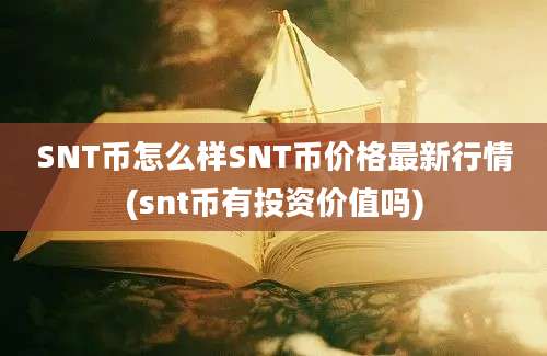 SNT币怎么样SNT币价格最新行情(snt币有投资价值吗)