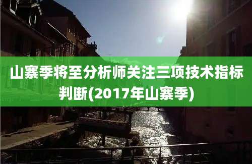 山寨季将至分析师关注三项技术指标判断(2017年山寨季)