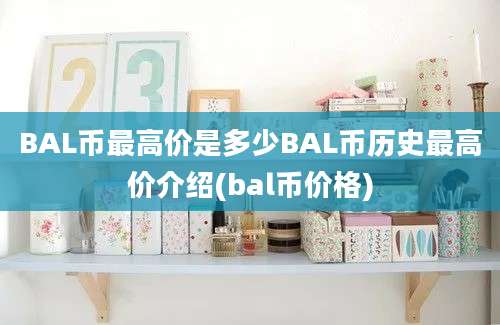 BAL币最高价是多少BAL币历史最高价介绍(bal币价格)