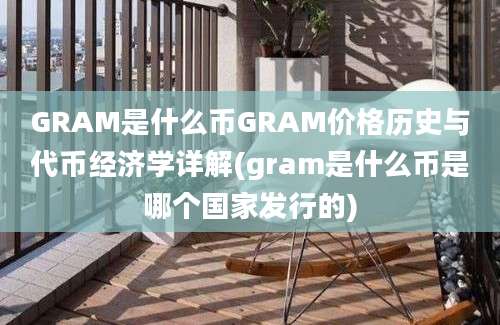 GRAM是什么币GRAM价格历史与代币经济学详解(gram是什么币是哪个国家发行的)