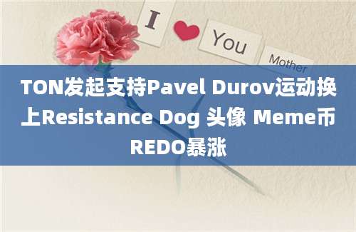 TON发起支持Pavel Durov运动换上Resistance Dog 头像 Meme币REDO暴涨