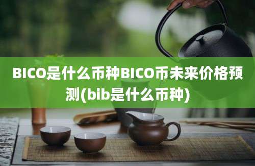 BICO是什么币种BICO币未来价格预测(bib是什么币种)