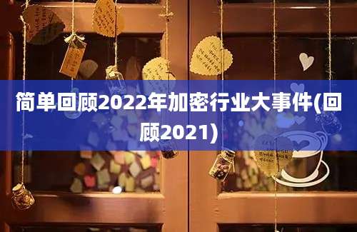 简单回顾2022年加密行业大事件(回顾2021)