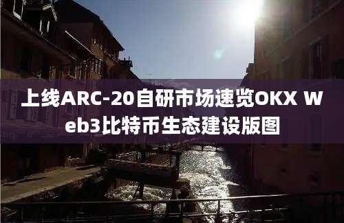 上线ARC-20自研市场速览OKX Web3比特币生态建设版图