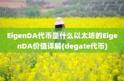 EigenDA代币是什么以太坊的EigenDA价值详解(degate代币)