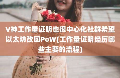 V神工作量证明也很中心化社群希望以太坊改回PoW(工作量证明经历哪些主要的流程)