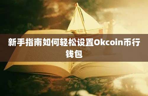 新手指南如何轻松设置Okcoin币行钱包