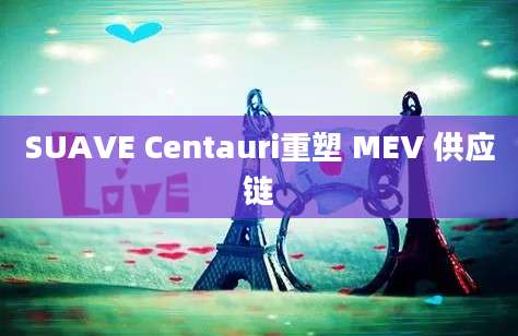 SUAVE Centauri重塑 MEV 供应链