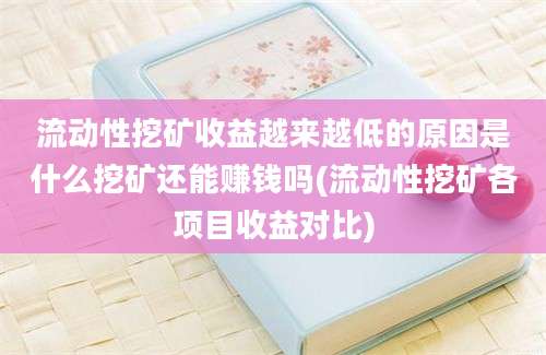 流动性挖矿收益越来越低的原因是什么挖矿还能赚钱吗(流动性挖矿各项目收益对比)