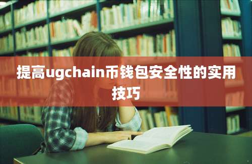 提高ugchain币钱包安全性的实用技巧