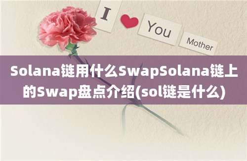 Solana链用什么SwapSolana链上的Swap盘点介绍(sol链是什么)