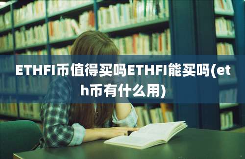 ETHFI币值得买吗ETHFI能买吗(eth币有什么用)