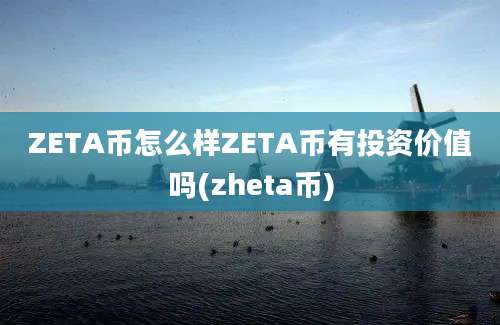 ZETA币怎么样ZETA币有投资价值吗(zheta币)