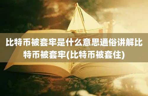 比特币被套牢是什么意思通俗讲解比特币被套牢(比特币被套住)