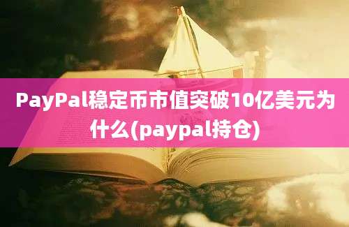 PayPal稳定币市值突破10亿美元为什么(paypal持仓)