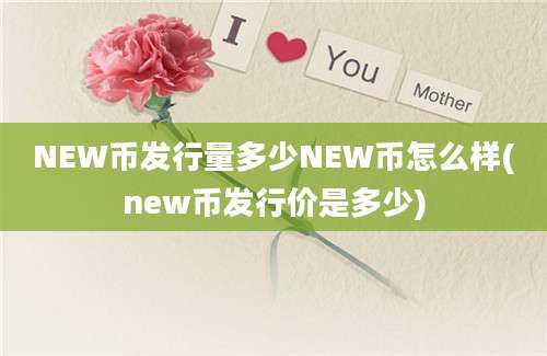 NEW币发行量多少NEW币怎么样(new币发行价是多少)