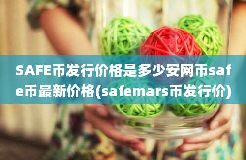 SAFE币发行价格是多少安网币safe币最新价格(safemars币发行价)