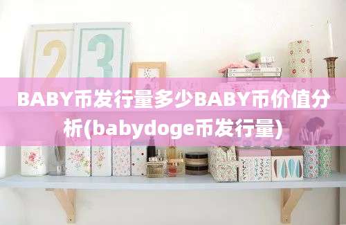 BABY币发行量多少BABY币价值分析(babydoge币发行量)