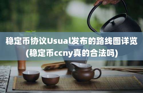 稳定币协议Usual发布的路线图详览(稳定币ccny真的合法吗)