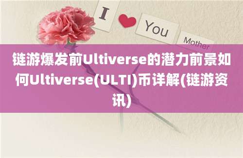 链游爆发前Ultiverse的潜力前景如何Ultiverse(ULTI)币详解(链游资讯)