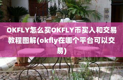 OKFLY怎么买OKFLY币买入和交易教程图解(okfly在哪个平台可以交易)