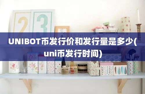 UNIBOT币发行价和发行量是多少(uni币发行时间)