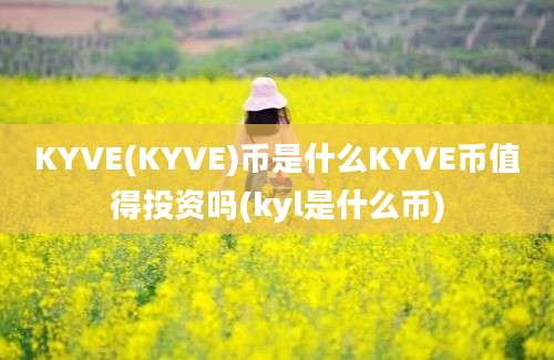 KYVE(KYVE)币是什么KYVE币值得投资吗(kyl是什么币)