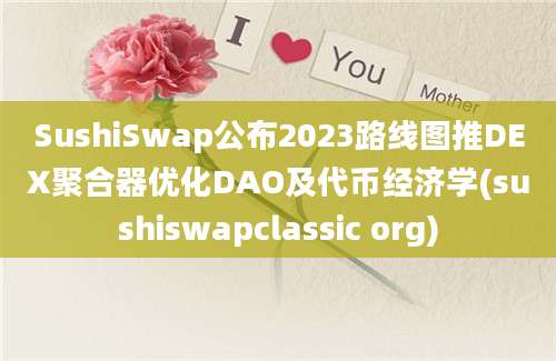 SushiSwap公布2023路线图推DEX聚合器优化DAO及代币经济学(sushiswapclassic org)