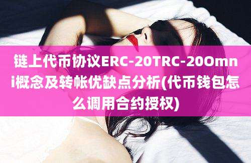 链上代币协议ERC-20TRC-20Omni概念及转帐优缺点分析(代币钱包怎么调用合约授权)