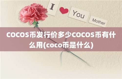 COCOS币发行价多少COCOS币有什么用(coco币是什么)