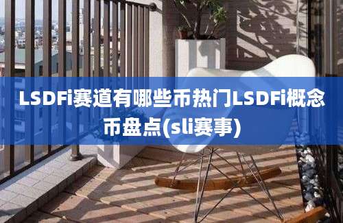 LSDFi赛道有哪些币热门LSDFi概念币盘点(sli赛事)