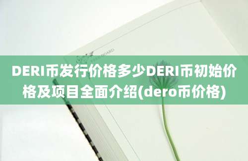 DERI币发行价格多少DERI币初始价格及项目全面介绍(dero币价格)