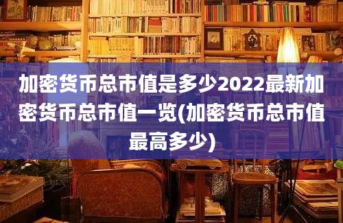 加密货币总市值是多少2022最新加密货币总市值一览(加密货币总市值最高多少)