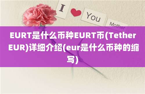 EURT是什么币种EURT币(Tether EUR)详细介绍(eur是什么币种的缩写)