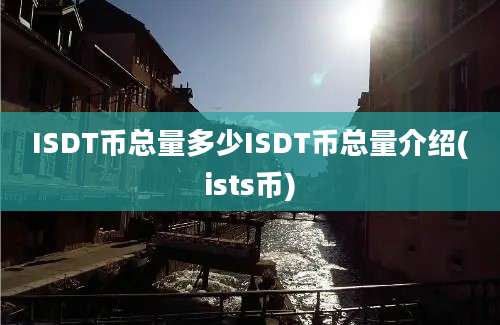 ISDT币总量多少ISDT币总量介绍(ists币)