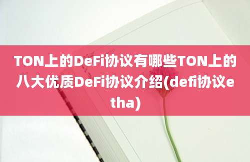 TON上的DeFi协议有哪些TON上的八大优质DeFi协议介绍(defi协议etha)