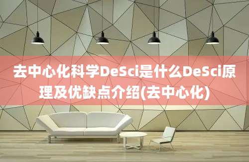 去中心化科学DeSci是什么DeSci原理及优缺点介绍(去中心化)