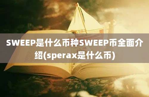 SWEEP是什么币种SWEEP币全面介绍(sperax是什么币)