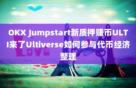 OKX Jumpstart新质押赚币ULTI来了Ultiverse如何参与代币经济整理