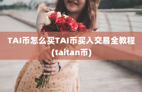 TAI币怎么买TAI币买入交易全教程(taitan币)