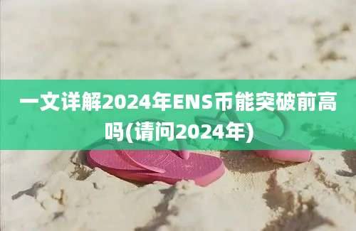 一文详解2024年ENS币能突破前高吗(请问2024年)