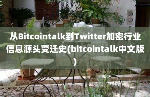 从Bitcointalk到Twitter加密行业信息源头变迁史(bitcointalk中文版)