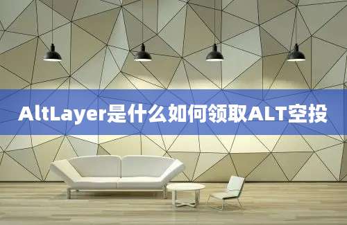 AltLayer是什么如何领取ALT空投