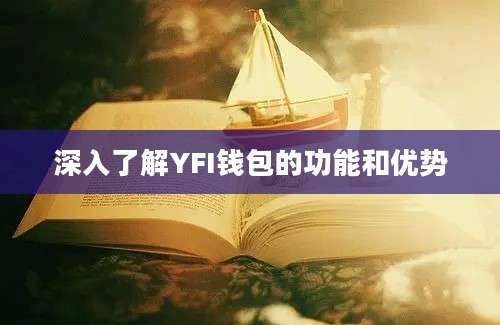 深入了解YFI钱包的功能和优势