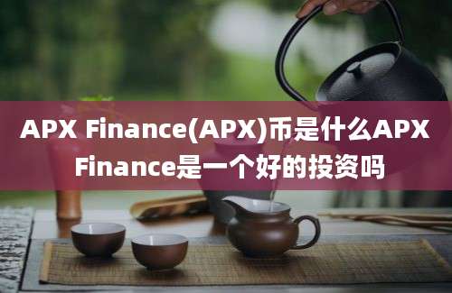 APX Finance(APX)币是什么APX Finance是一个好的投资吗