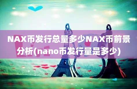 NAX币发行总量多少NAX币前景分析(nano币发行量是多少)