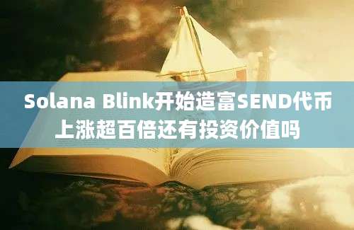 Solana Blink开始造富SEND代币上涨超百倍还有投资价值吗